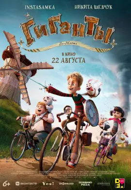 Гиганты Ла-Манша Гиганты Ла-Манша