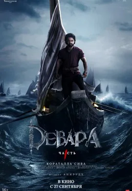 Девара, часть 1 Девара, часть 1