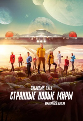 Звездный путь: Странные новые миры (2 сезон)