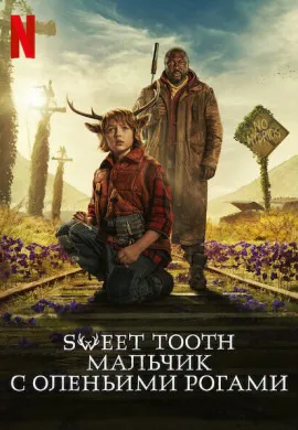 Sweet Tooth: Мальчик с оленьими рогами (2 сезон) Sweet Tooth: Мальчик с оленьими рогами (2 сезон)