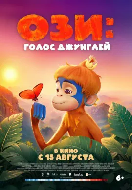 Ози: Голос джунглей Ози: Голос джунглей