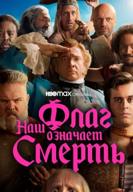 Наш флаг означает Смерть (2 сезон) Наш флаг означает Смерть (2 сезон)