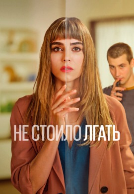 Не стоило лгать (2сезон)
