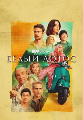 Белый лотос (3 сезон) Белый лотос (3 сезон)