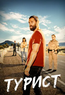 Турист (2 сезон) Турист (2 сезон)