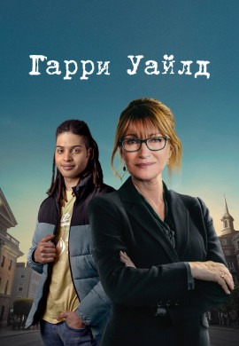 Гарри Уайлд (2 сезон) Гарри Уайлд (2 сезон)