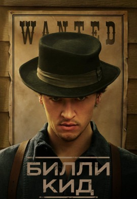 Билли Кид (2 сезон) Билли Кид (2 сезон)