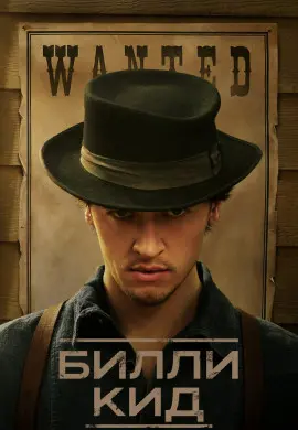 Билли Кид (2 сезон) Билли Кид (2 сезон)