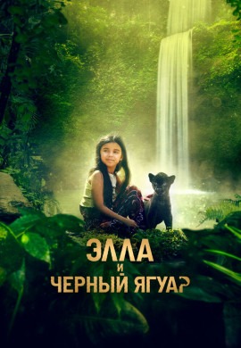 Элла и чёрный ягуар Элла и чёрный ягуар