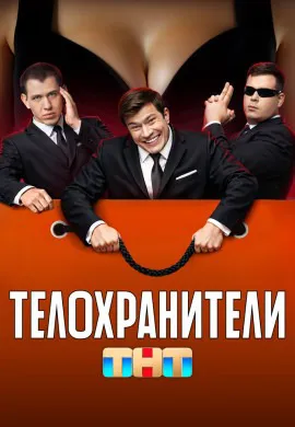 Телохранители (2 сезон) Телохранители (2 сезон)