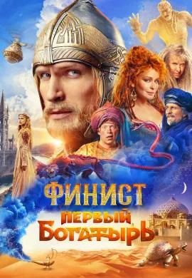 Финист. Первый богатырь Финист. Первый богатырь