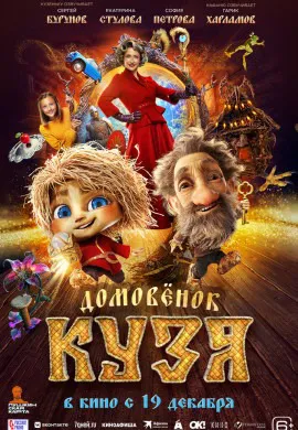 Домовенок Кузя Домовенок Кузя