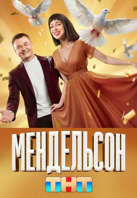 Мендельсон (2 сезон) Мендельсон (2 сезон)