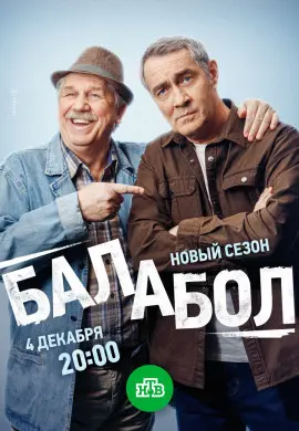 Балабол 8 Балабол 8
