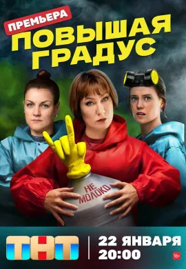 Повышая градус Повышая градус