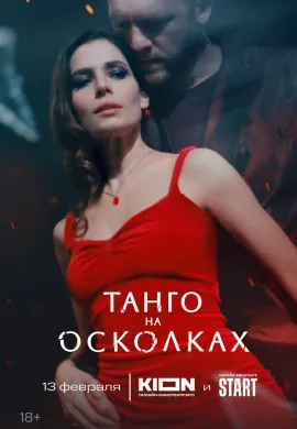 Танго на осколках Танго на осколках