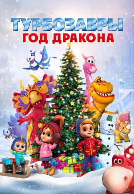 Турбозавры. Год Дракона
