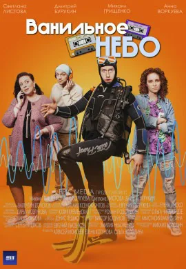 Ванильное небо Ванильное небо