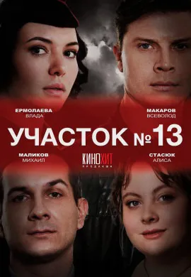 Участок № 13 (2 сезон) Участок № 13 (2 сезон)