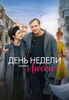День недели — любой