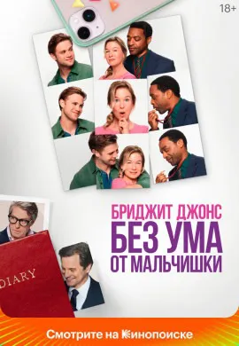 Бриджит Джонс. Без ума от мальчишки Бриджит Джонс. Без ума от мальчишки