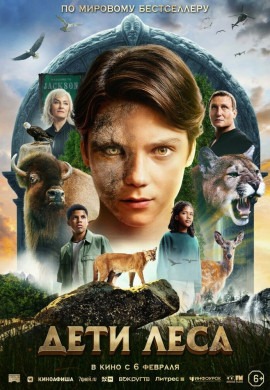 Дети леса Дети леса