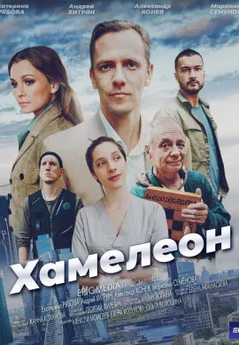 Хамелеон Хамелеон