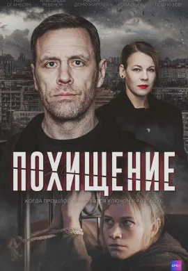 Похищение Похищение