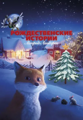 Рождественские истории Астрид Линдгрен Рождественские истории Астрид Линдгрен