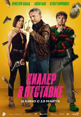 Киллер в отставке Киллер в отставке