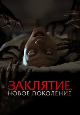 Заклятие. Новое поколение Заклятие. Новое поколение