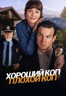 Хороший коп, плохой коп Хороший коп, плохой коп