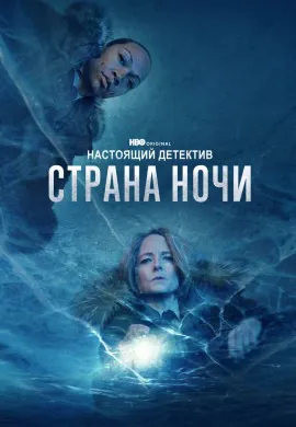 Настоящий детектив (3 сезон) Настоящий детектив (3 сезон)
