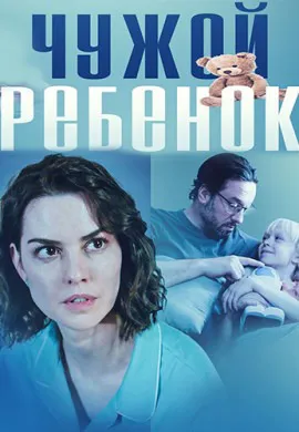 Чужой ребенок Чужой ребенок