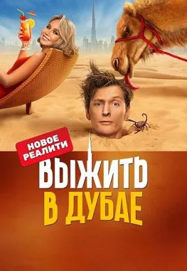 Выжить в… (2 сезон) Выжить в… (2 сезон)