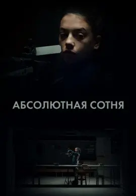 Абсолютная сотня Абсолютная сотня