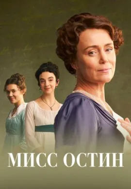 Мисс Остин Мисс Остин
