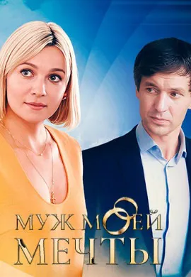 Муж моей мечты Муж моей мечты