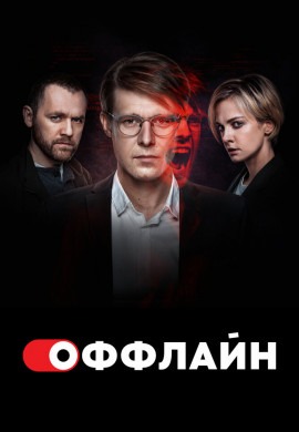 Оффлайн (2 сезон)