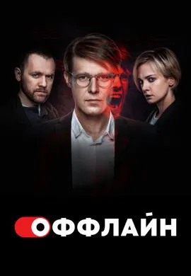 Оффлайн (2 сезон) Оффлайн (2 сезон)