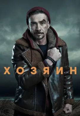 Хозяин (2 сезон) Хозяин (2 сезон)