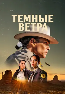 Темные ветра (2 сезон) Темные ветра (2 сезон)