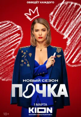 Почка (3 сезон) Почка (3 сезон)