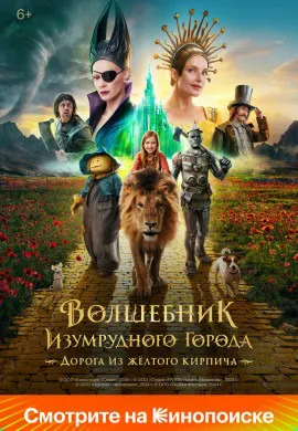 Волшебник Изумрудного города. Дорога из жёлтого кирпича Волшебник Изумрудного города. Дорога из жёлтого кирпича