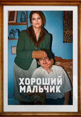 Хороший мальчик