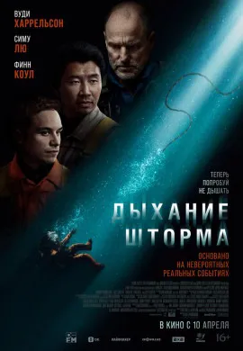 Дыхание шторма Дыхание шторма
