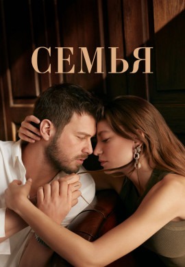 Семья (2 сезон)