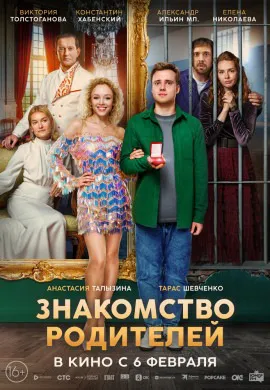 Знакомство родителей Знакомство родителей