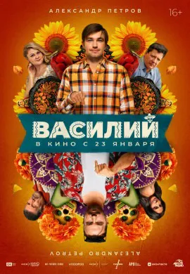 Василий Василий