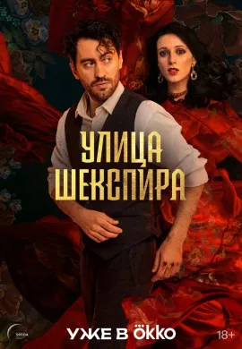 Улица Шекспира Улица Шекспира